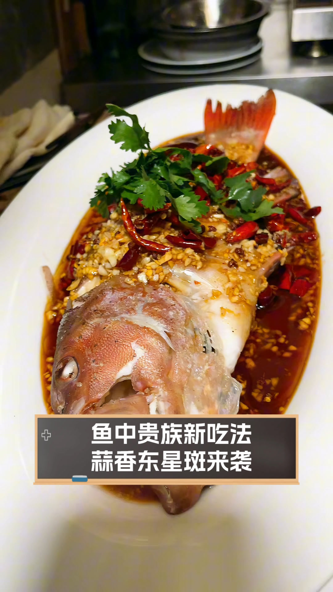 鱼中贵族新吃法,蒜香东星斑来袭