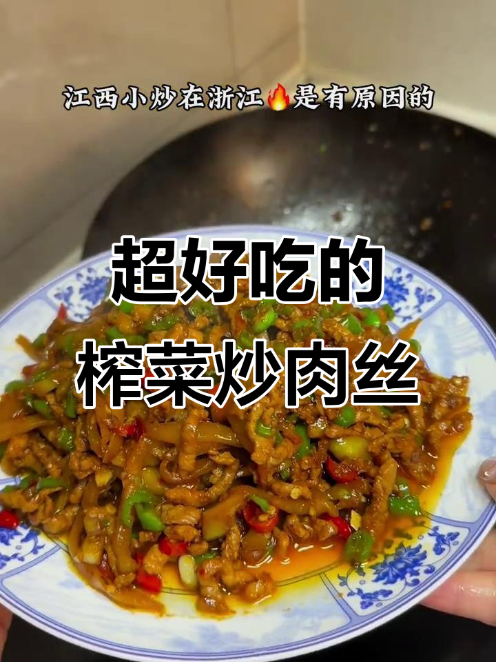 江西小炒榨菜肉丝，拌饭超下饭！