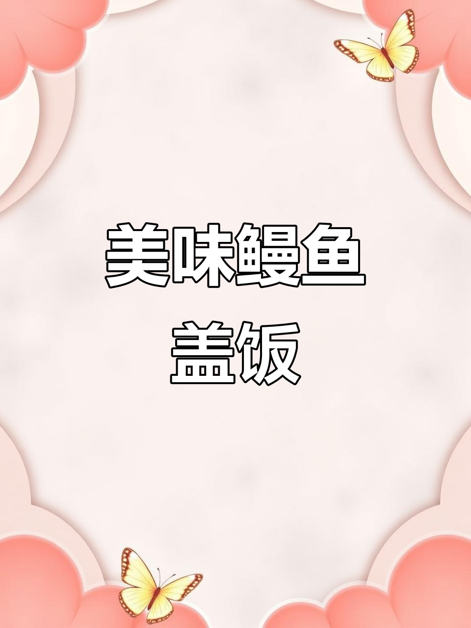 一整条鳗鱼盖饭，吃上一口就停不下来！