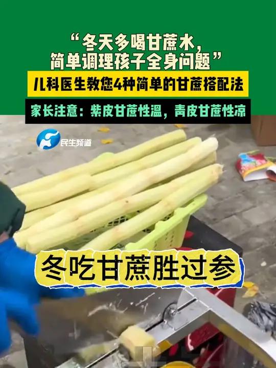 1月1日(发布)河南郑州,“冬天多喝甘蔗水,简单调理孩子全身问题”儿科医生教您4种简单的甘