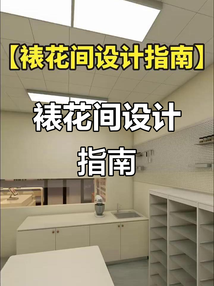 裱花间设计全攻略，打造完美烘焙环境