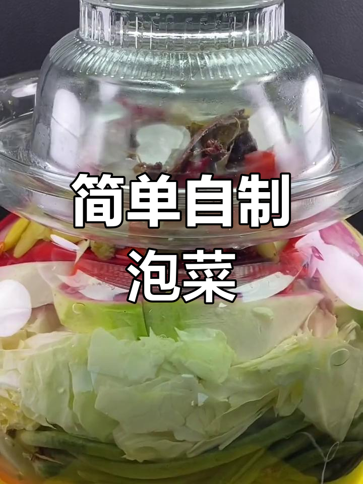 自制泡菜全流程,轻松学会家常做法