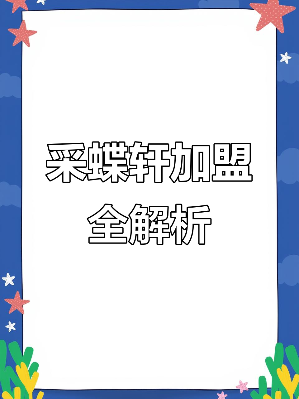 了解采蝶轩蛋糕加盟,费用及联系方式一网打尽!