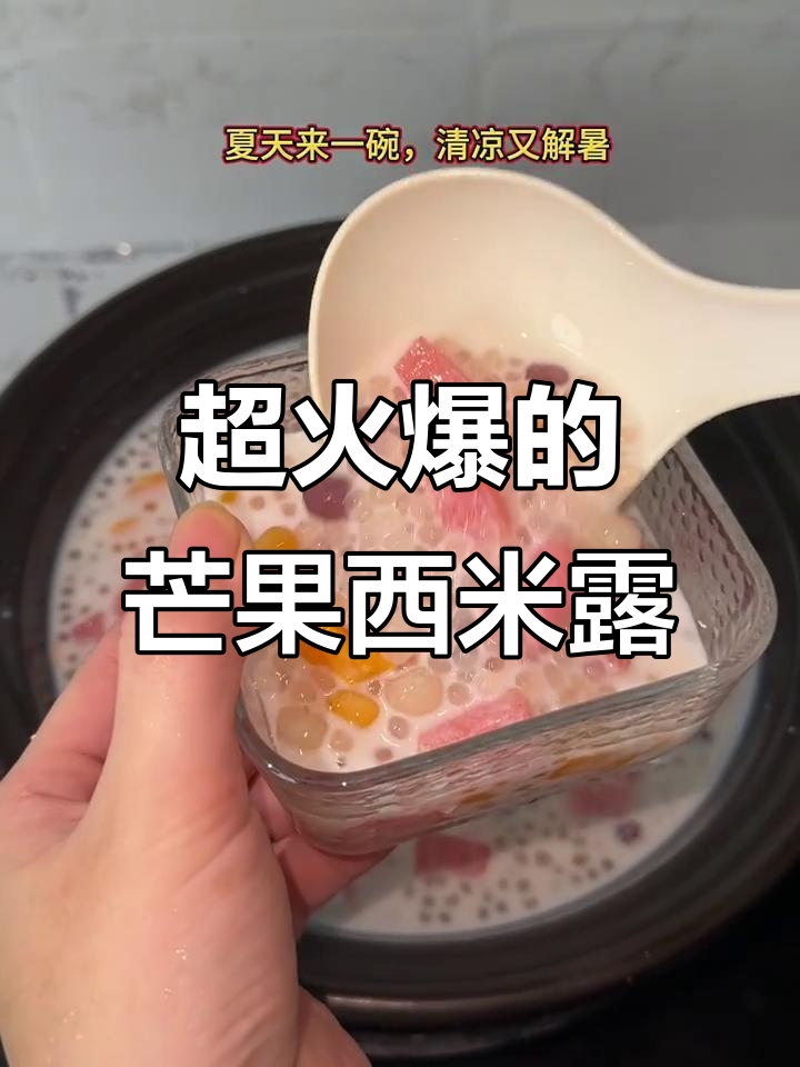 夏日清凉必备！糖水店超火芒果西米露，解暑又好喝