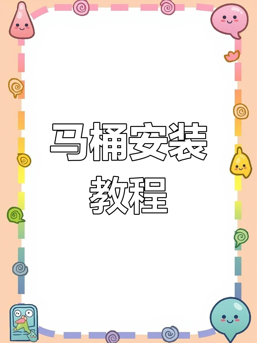 爱情来临,桃花运降临!马桶安装现场实拍