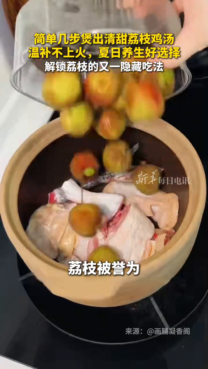 简单几步煲出清甜荔枝鸡汤,温补不上火,夏日养生好选择!