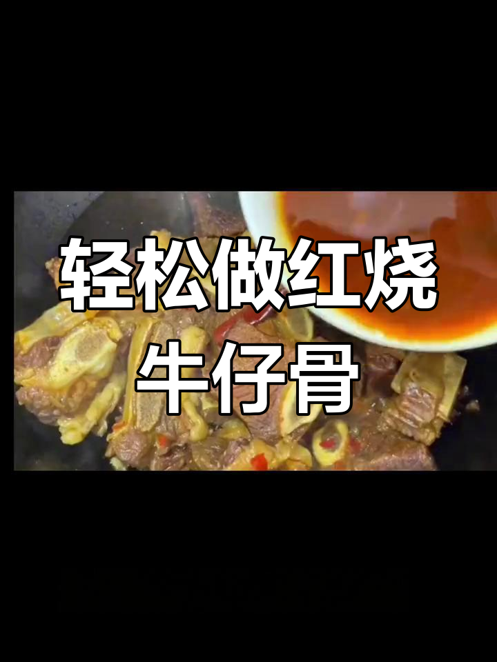红烧牛仔骨,家常做法简单又美味