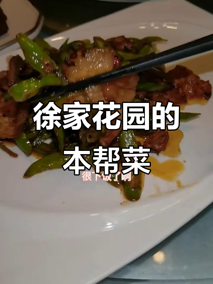 上海本帮菜大揭秘:徐家花园的经典美味