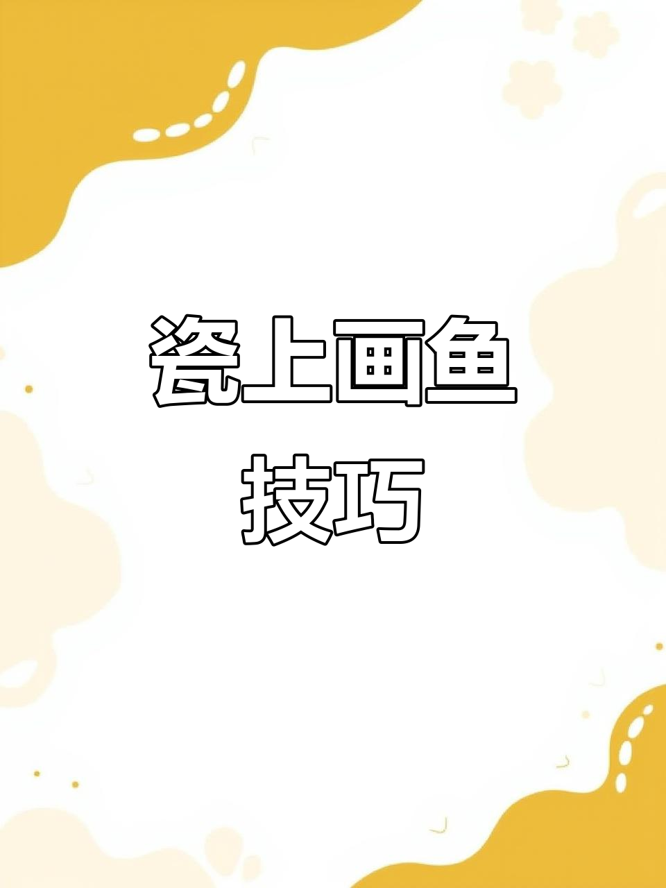 景德镇陶瓷画鱼，技艺精湛，网友惊叹：简单上手却难精通