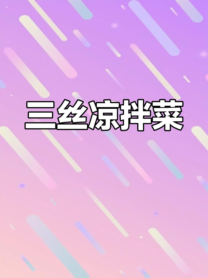 清爽凉拌菜,黄瓜干豆腐木耳搭配
