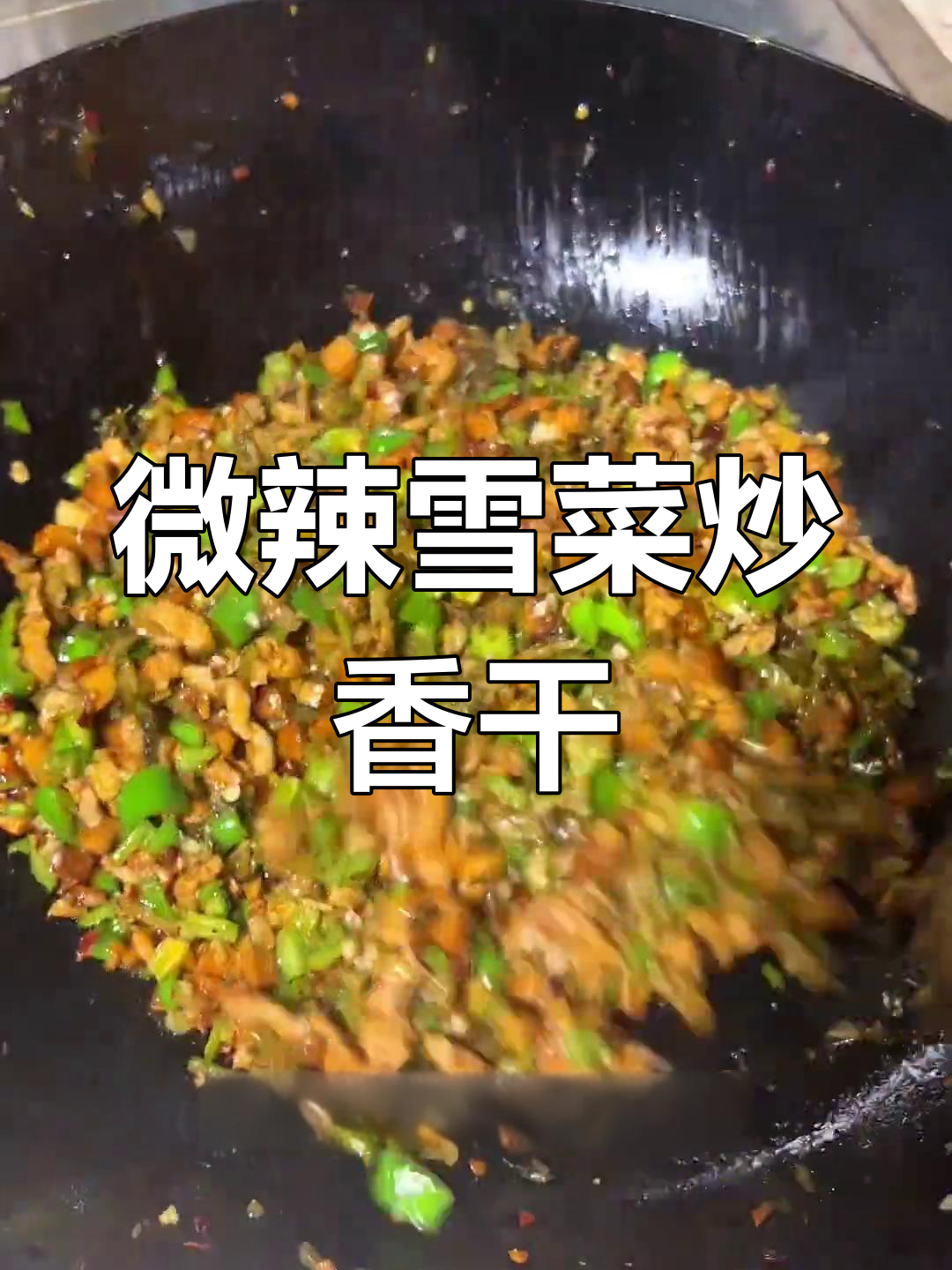 江西微辣雪菜肉丝炒香干,家常下饭神器