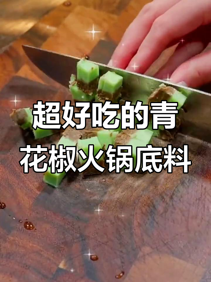 青花椒火锅底料,麻辣鲜香让你停不下来!