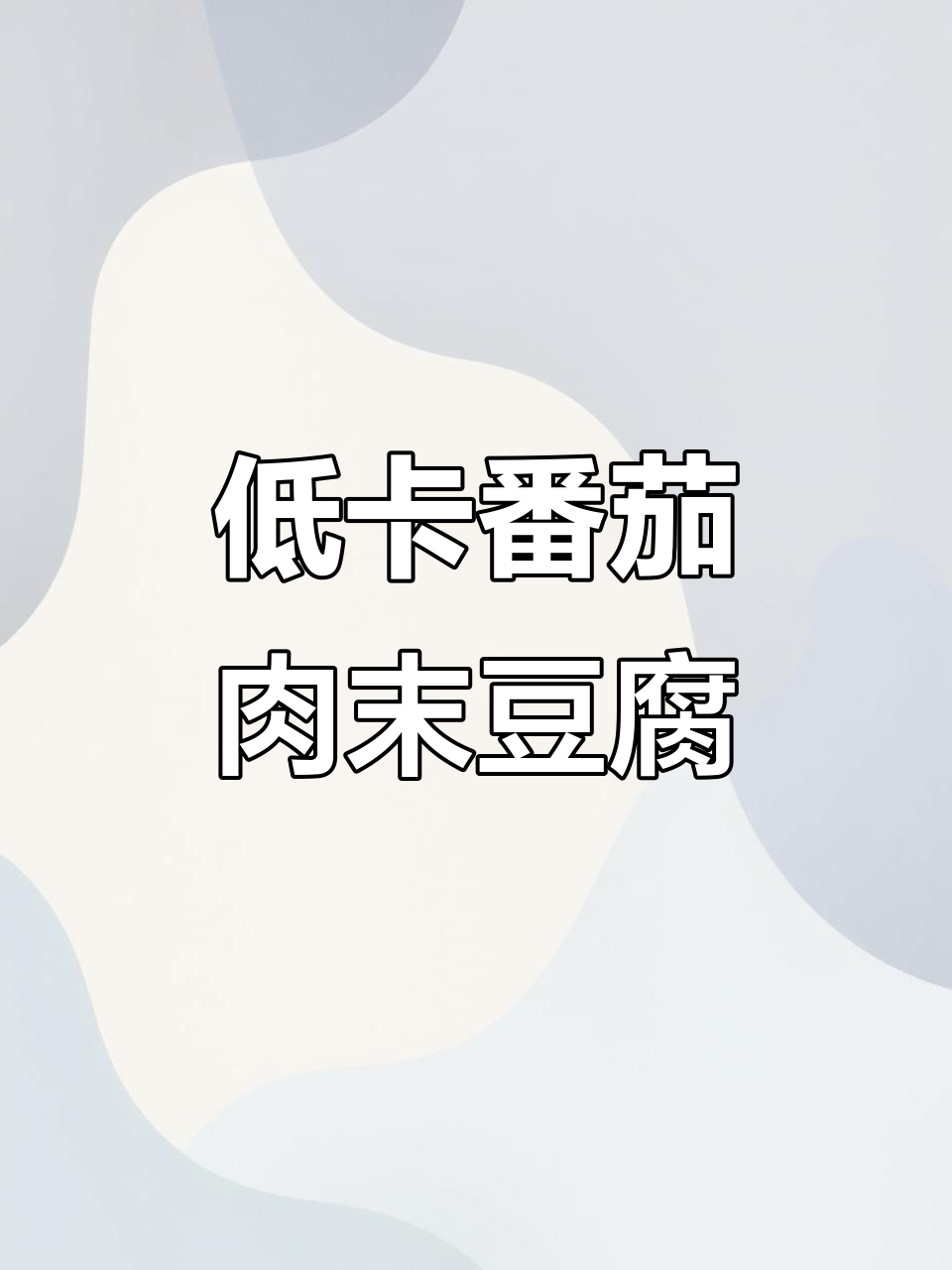 番茄肉末豆腐,低卡又美味!