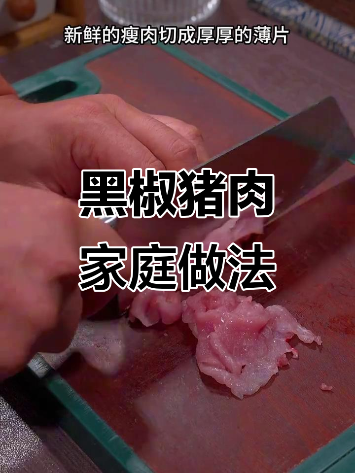 想吃黑椒肉片?在家轻松炒,鲜嫩不输餐厅!