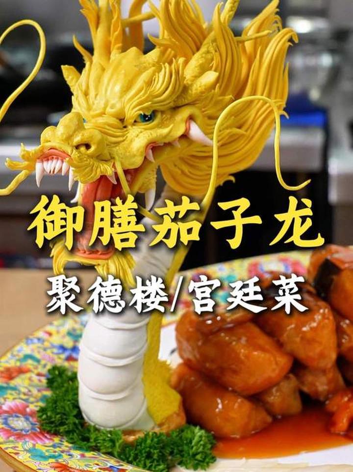 御膳茄子龙，聚德楼隐藏菜单！