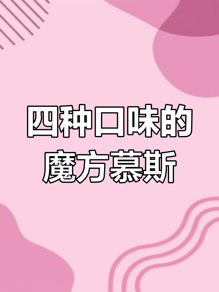夏日清凉水果慕斯杯,四种口味任你选