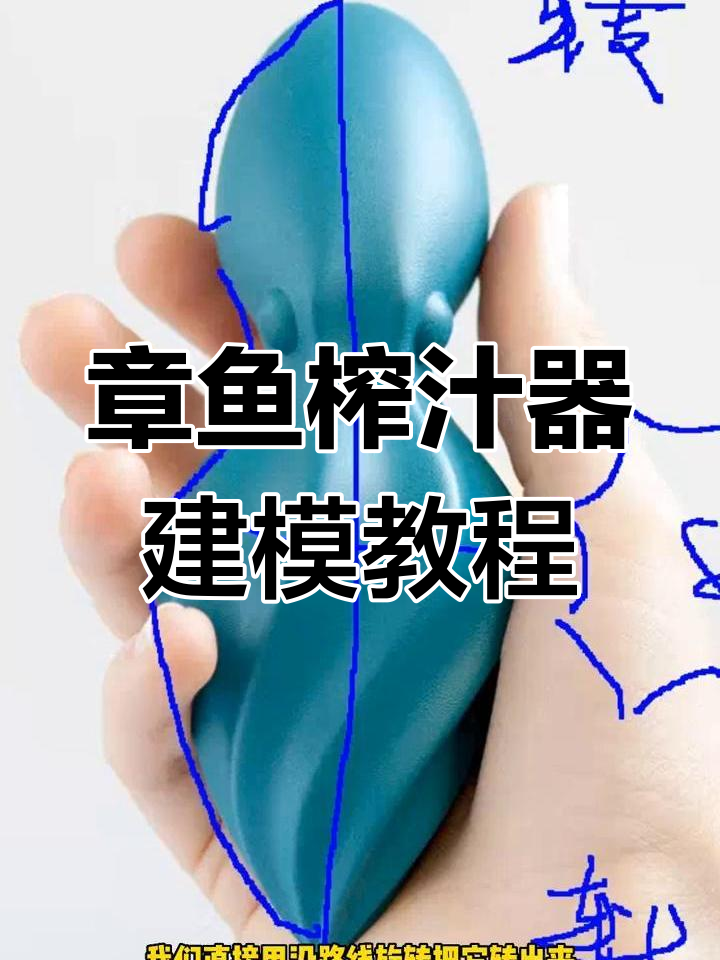 犀牛建模技巧:从章鱼榨汁机到工业设计实战