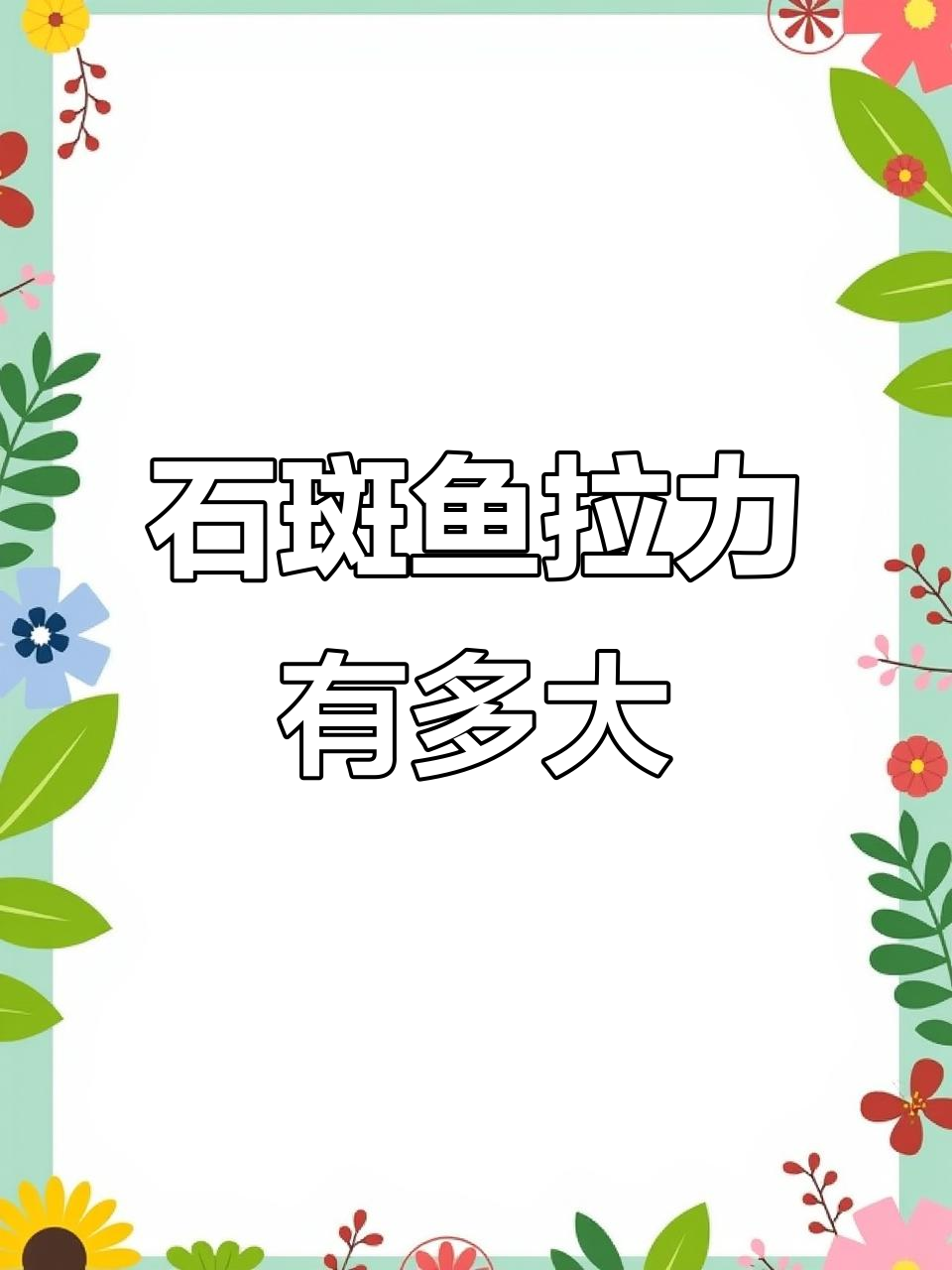 这条石斑鱼的拉力,能顶几条鲫鱼?溪流钓挑战