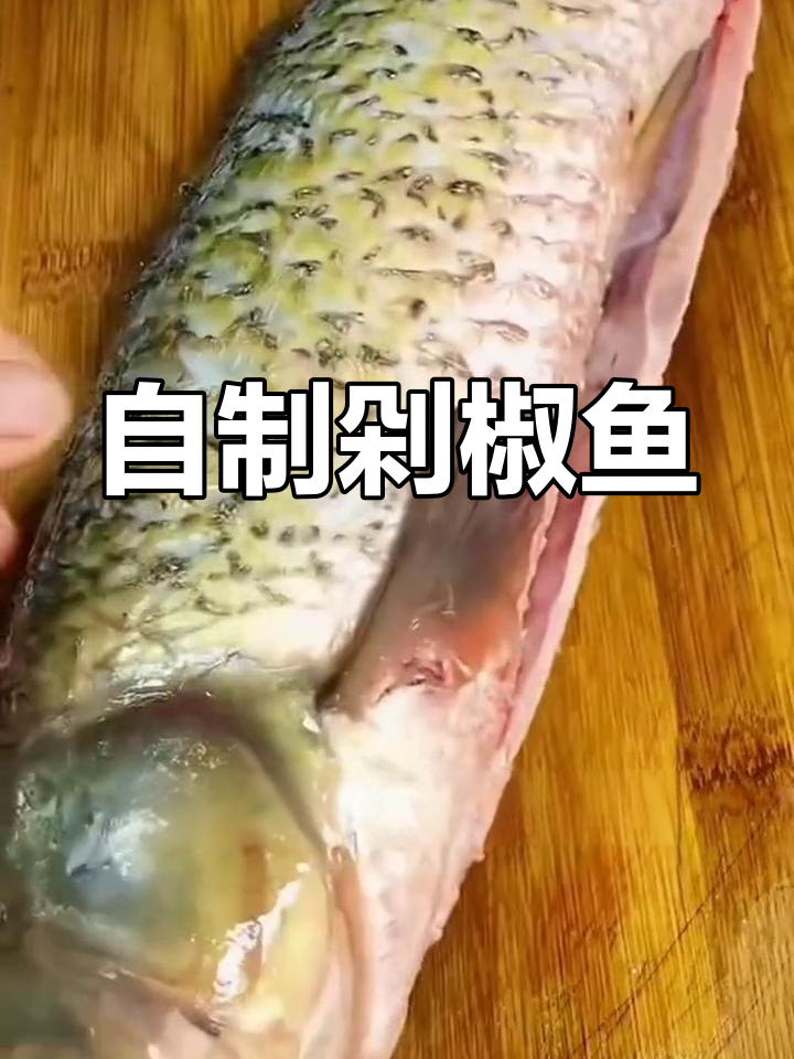 轻松做出美味剁椒鱼,家常做法也能媲美饭店