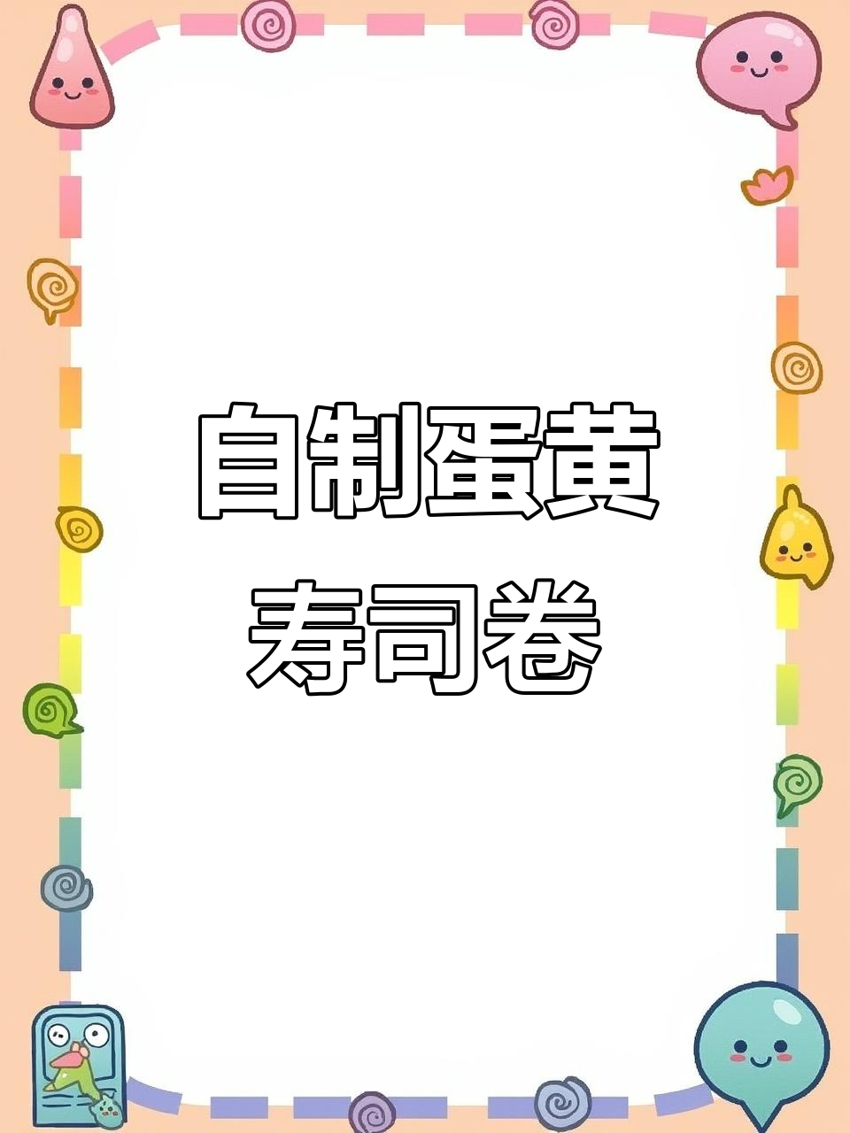 纯手工蛋黄寿司卷,简单又美味的小本创业项目