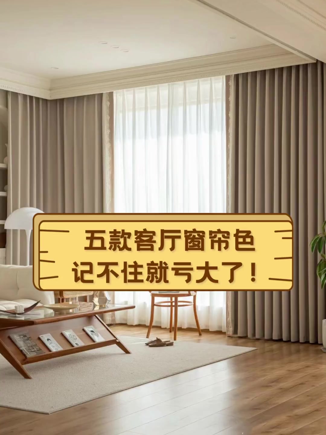 五款客厅窗帘色,记不住就亏大了!