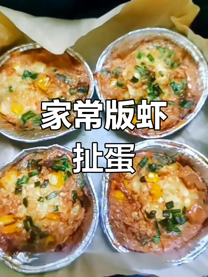 虾扯蛋新做法,锡纸盒也能做美味