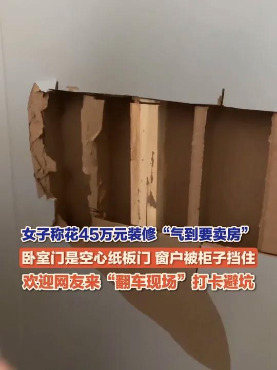 10月31日(报道),安徽阜阳,女子称花45万元装修“气到要卖房”:卧室门是空心纸板门、窗