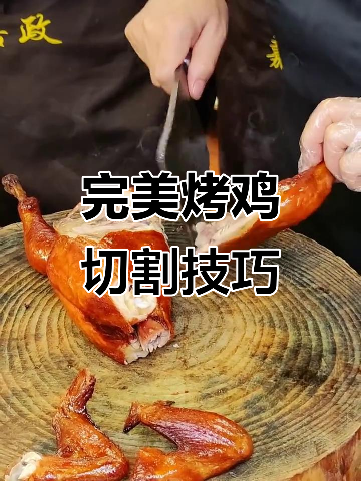 烤鸡刀法大揭秘,轻松切出完美块状
