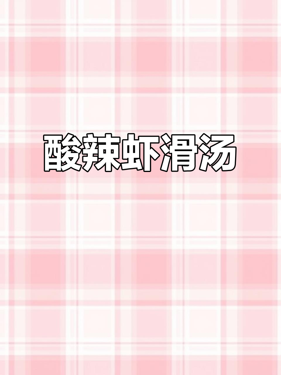 下班回家做酸辣汤,虾滑金针菇搭配酸菜开胃又下饭