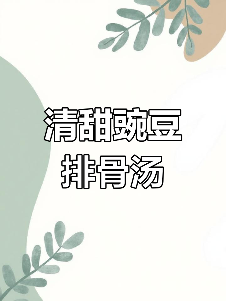 营养满满的豌豆排骨汤,清甜好喝