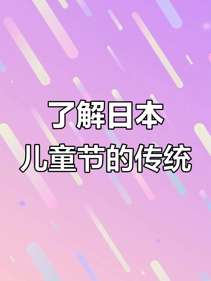 5月5日:探秘日本儿童节鲤鱼旗、白饼与菖蒲的秘密