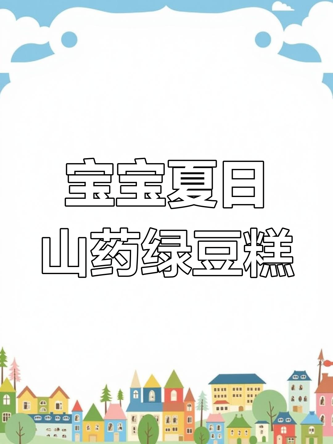 夏季必备!山药绿豆糕,宝宝轻松学做