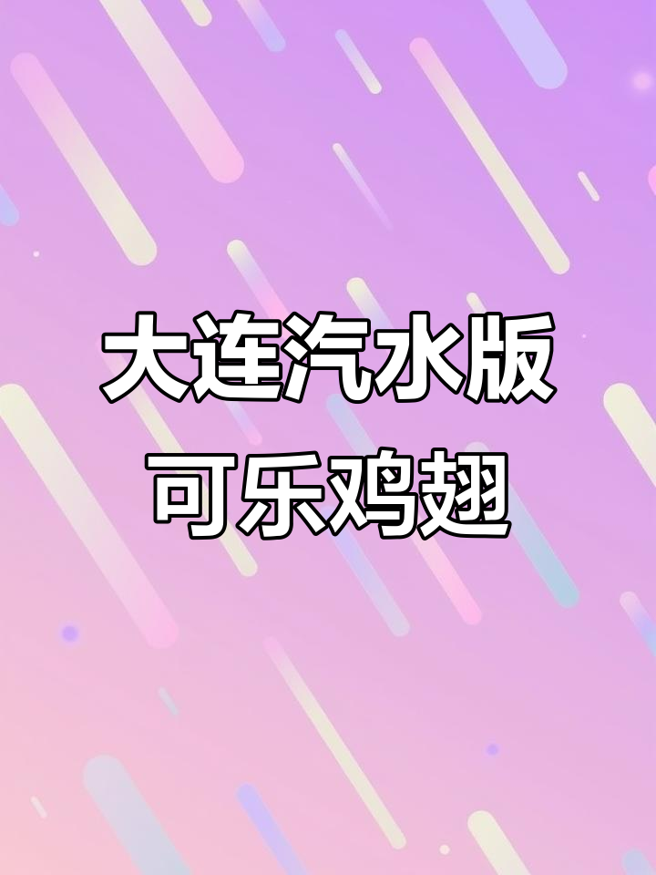 用大连汽水做可乐鸡翅,味道超赞!