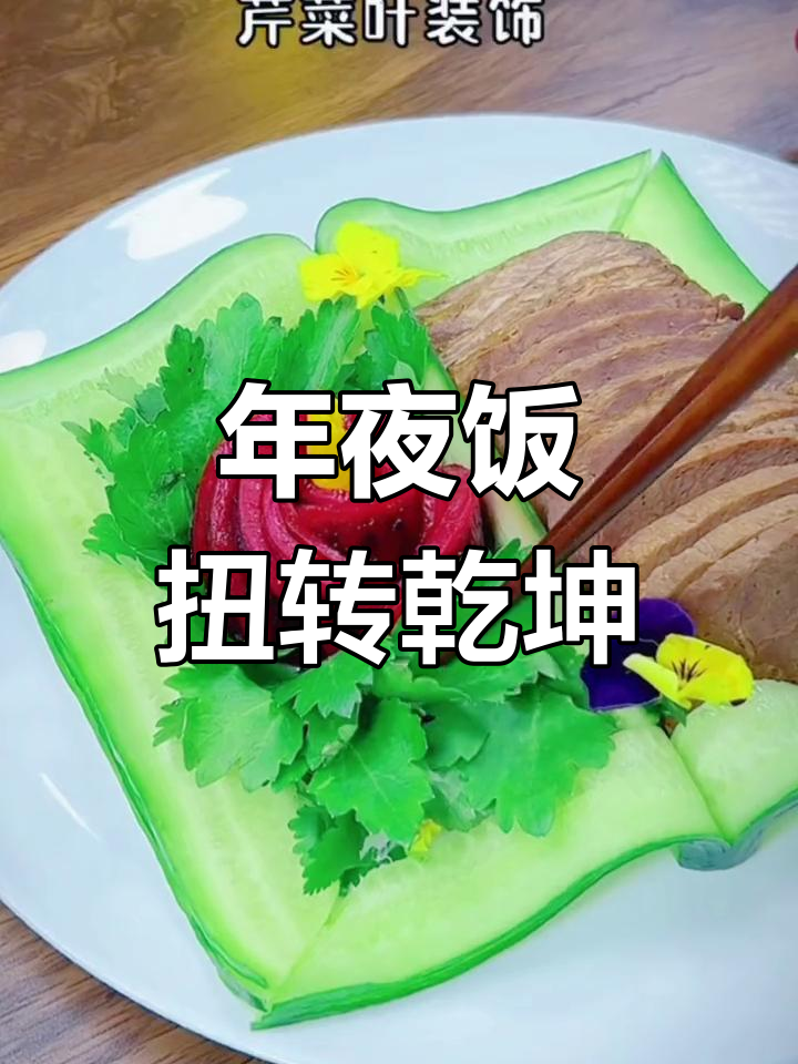 扭转乾坤酱香牛肉年夜饭摆盘技巧