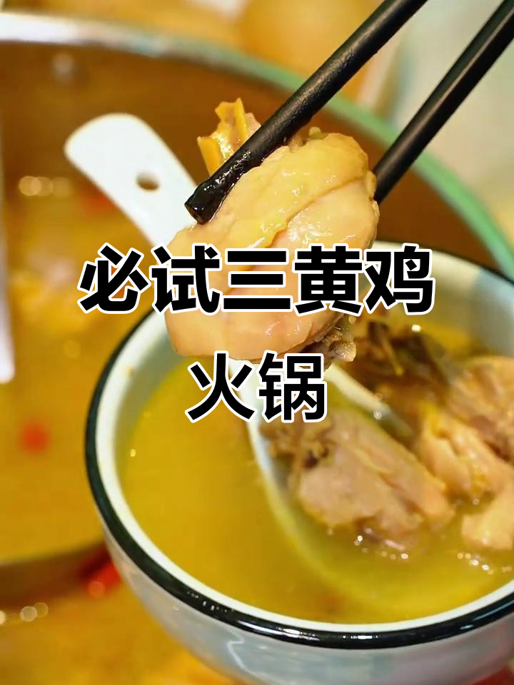 三黄鸡火锅,汤底鲜美无比!配菜丰富多样