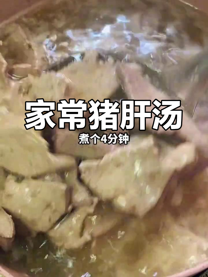 广东人爱喝的猪肝汤,鲜美又滋补