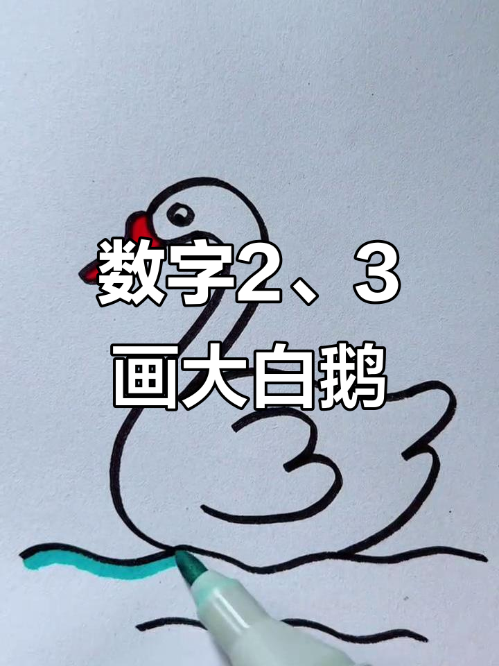 用数字2和3轻松画大白鹅,简单又好玩