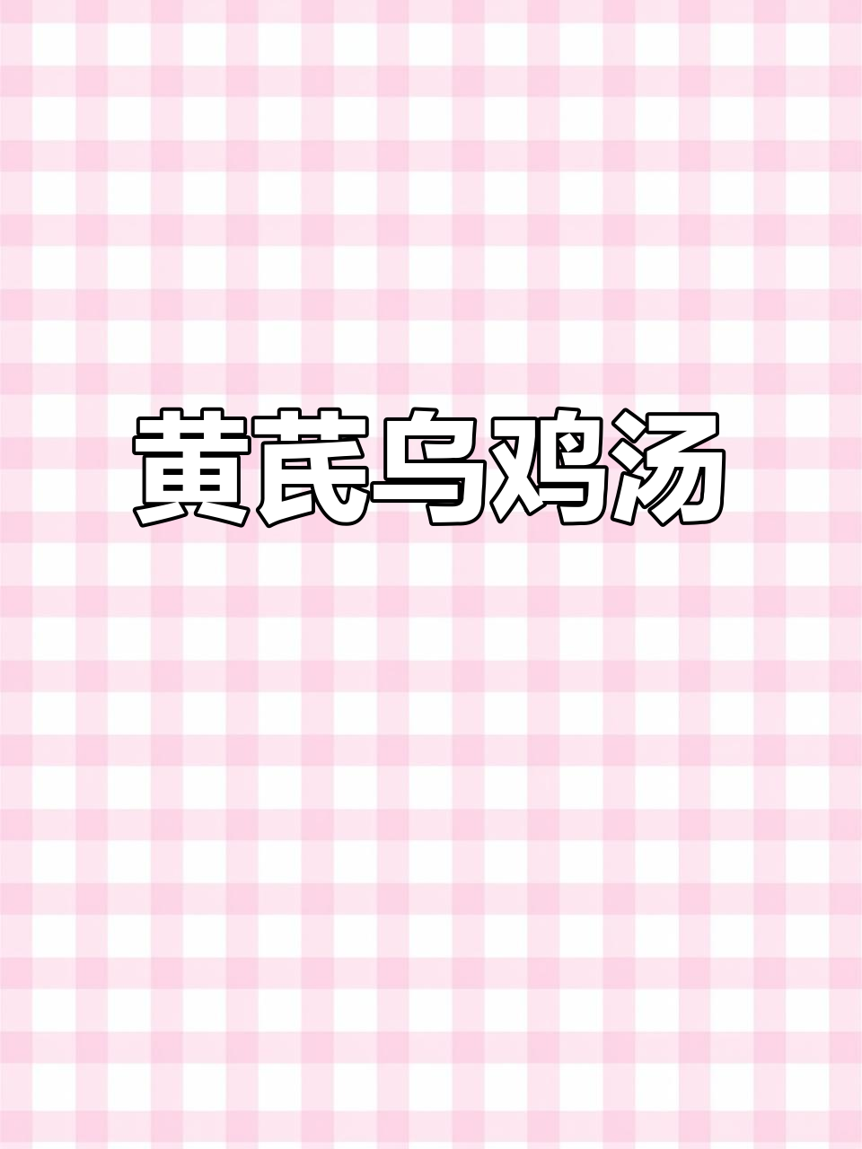 乌鸡黄芪当归汤,补气又补血,每周喝一次效果显著