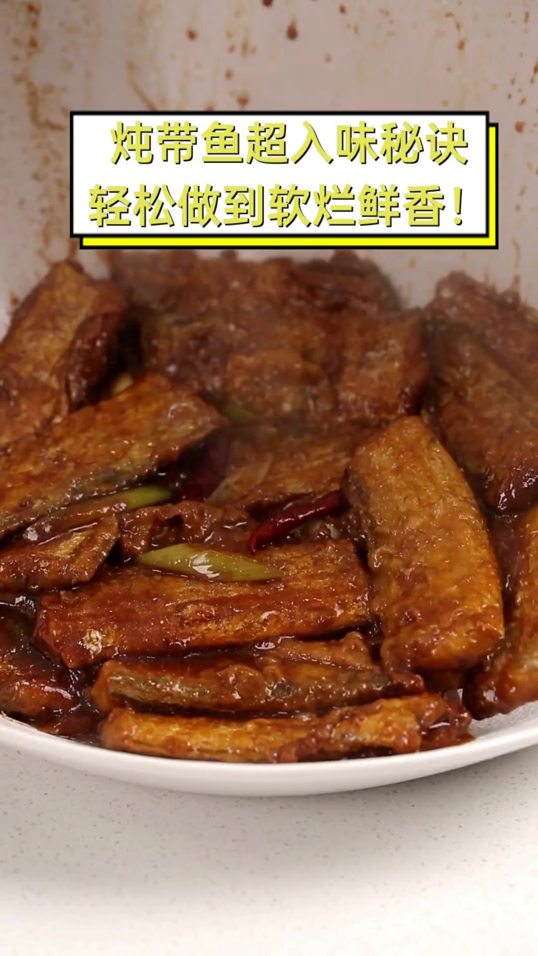 炖带鱼超入味秘诀,轻松做到软烂鲜香!