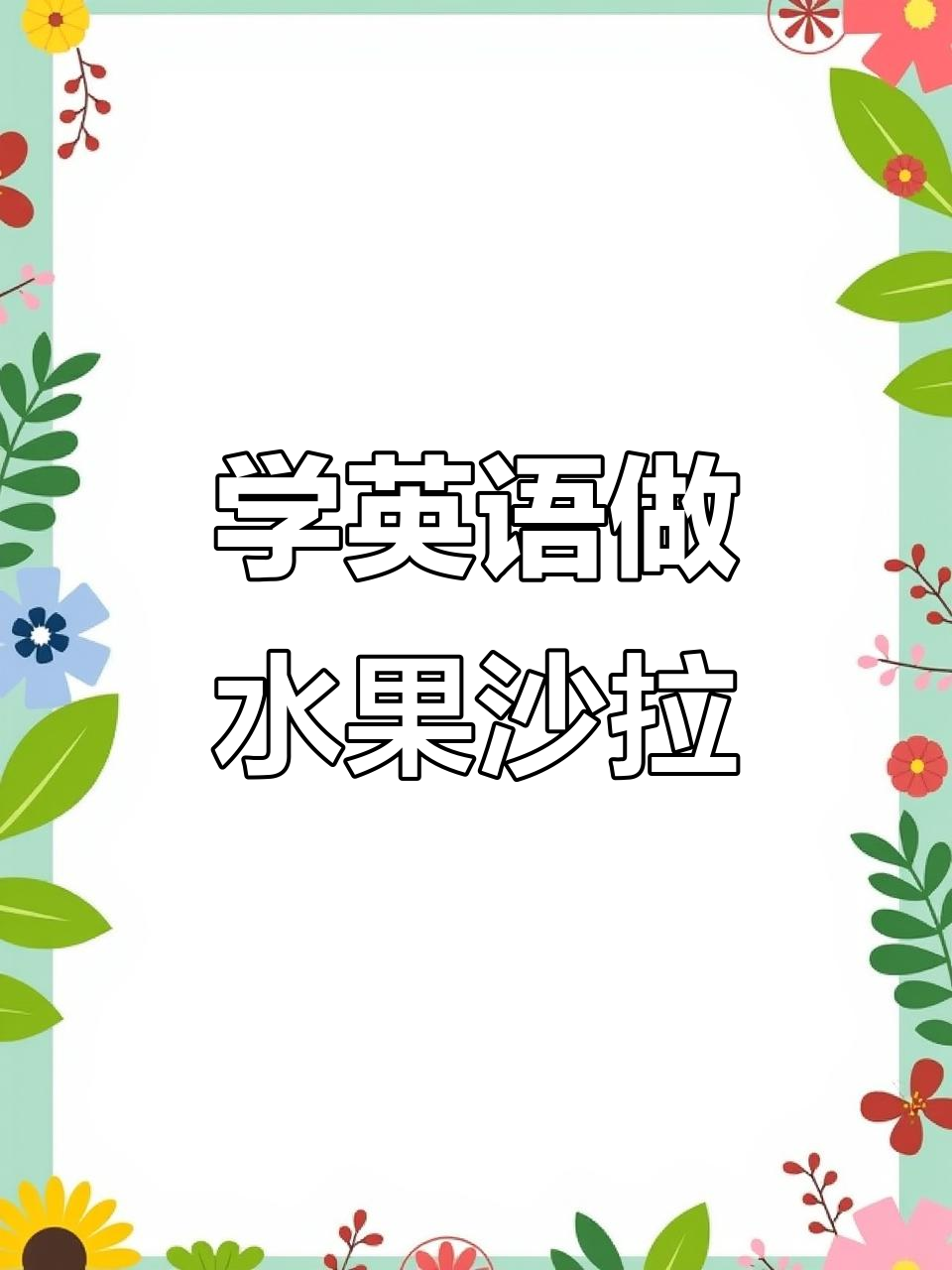 一起做水果沙拉,轻松学英语口语!