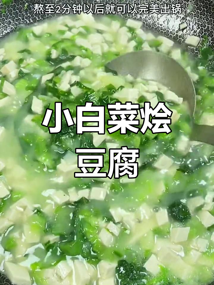 陕北榆林特色家常菜,小白菜烩豆腐做法大揭秘