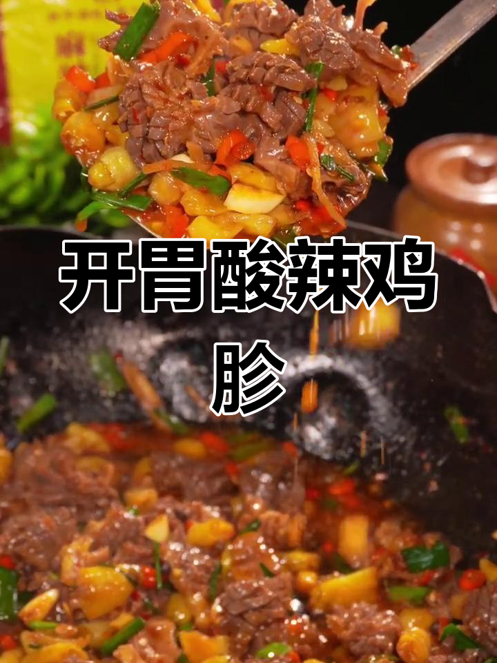 酸辣鸡胗,开胃又下饭