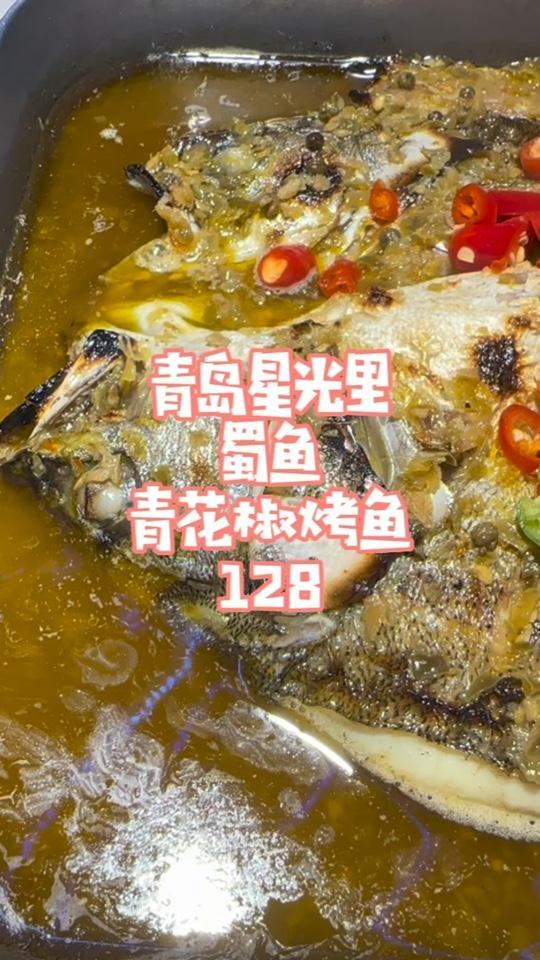 蜀鱼烤鱼,青岛崂山区星光里生意越来越兴隆的烤鱼店,主打青花椒烤鱼和牛蛙。这个夏夜,我给你要
