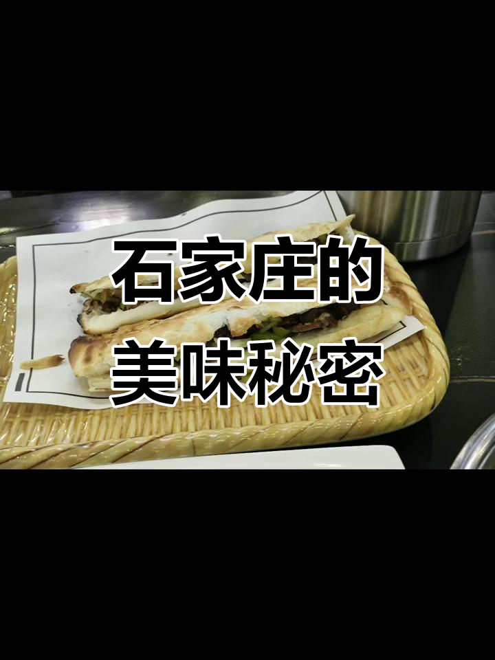 石家庄美食大揭秘,谁说不好吃?