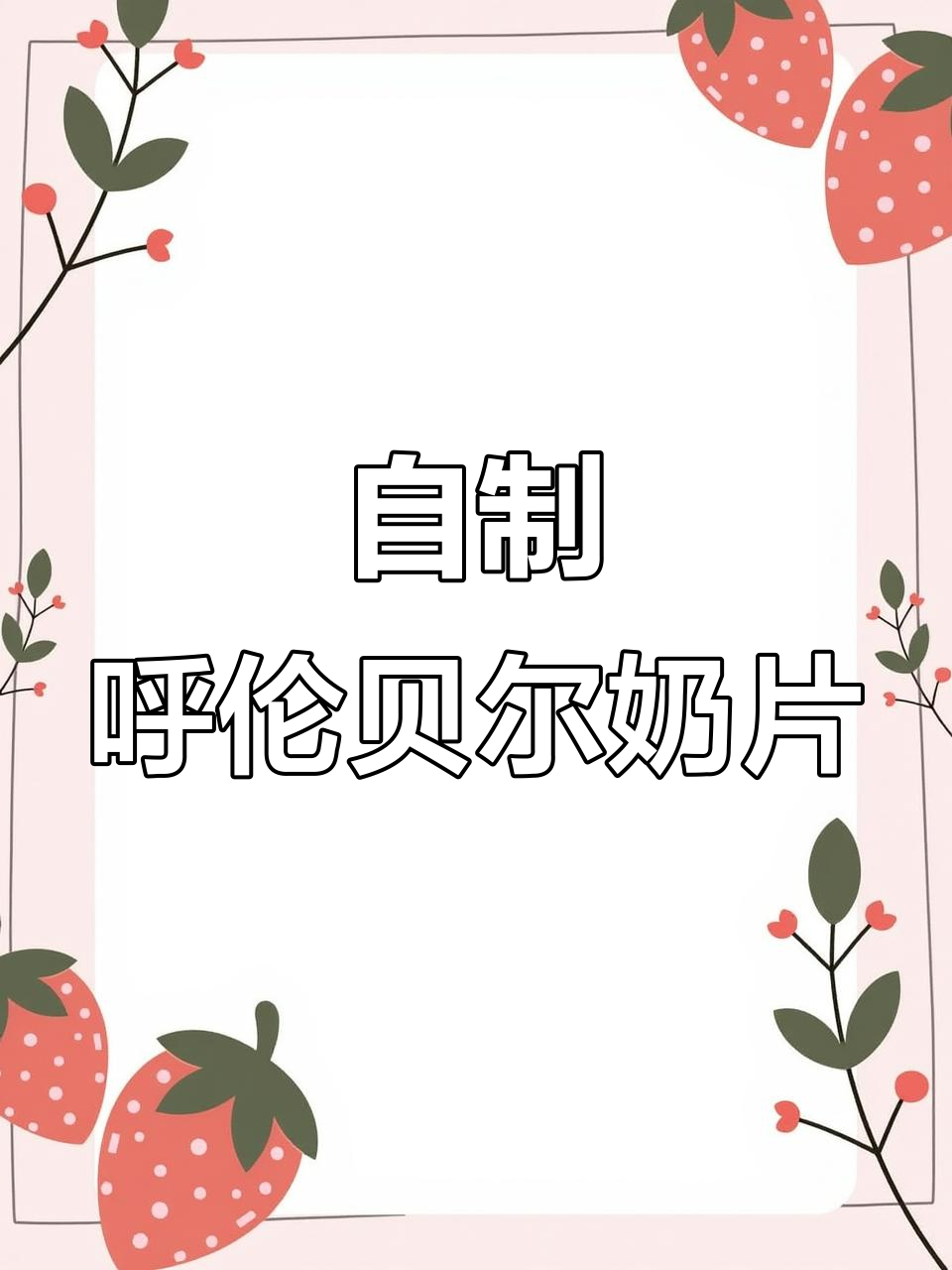呼伦贝尔草原奶香浓郁,自制无添加牛奶贝与烤奶片教程