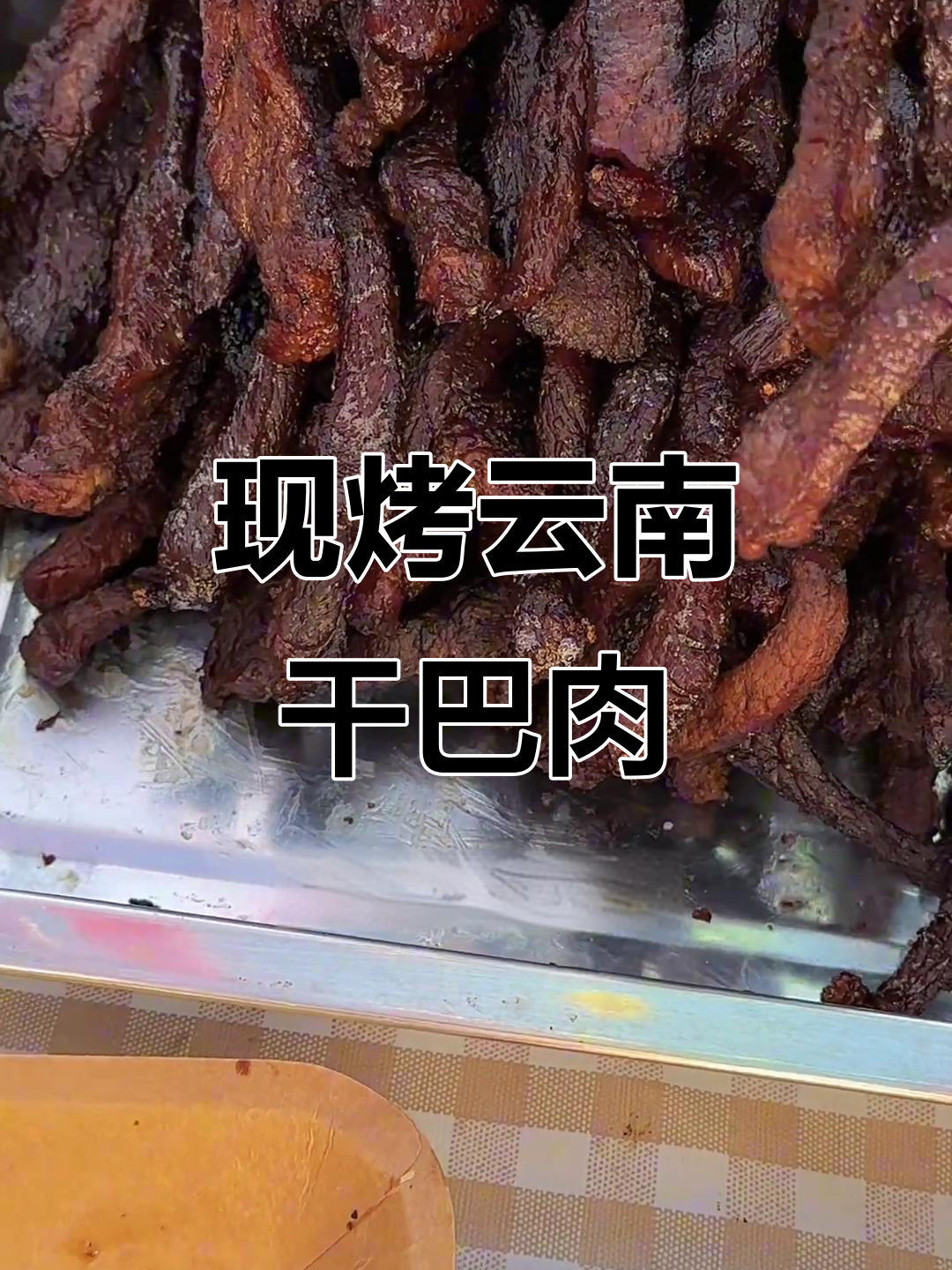 云南街头干巴牛肉，现烤香气扑鼻，吃上一口停不下来