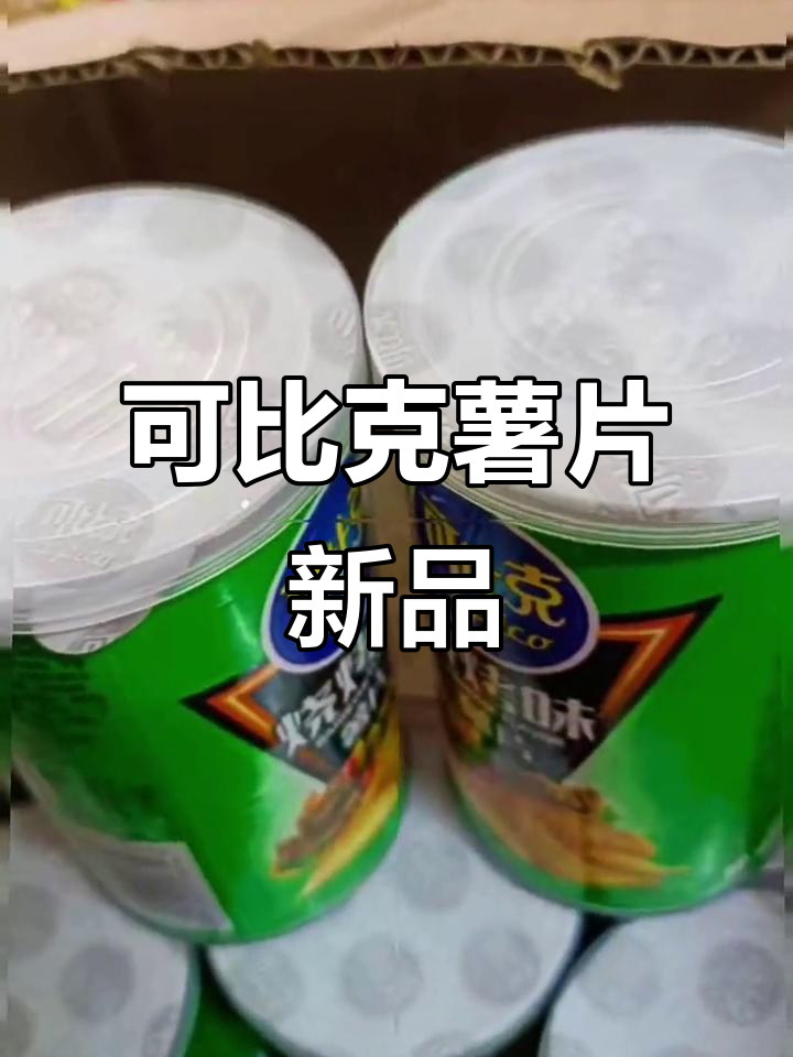 达利园可比克薯片:多口味罐装零食,带你超越命数