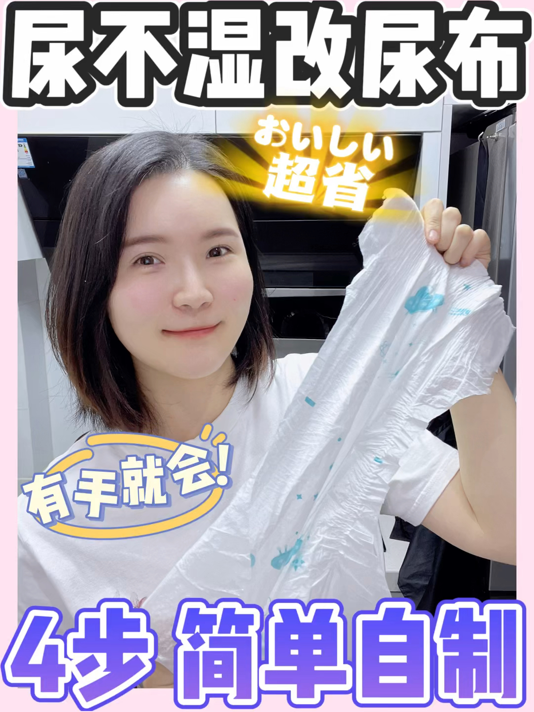 快没纸尿裤的姐妹看过来!4步简单自制