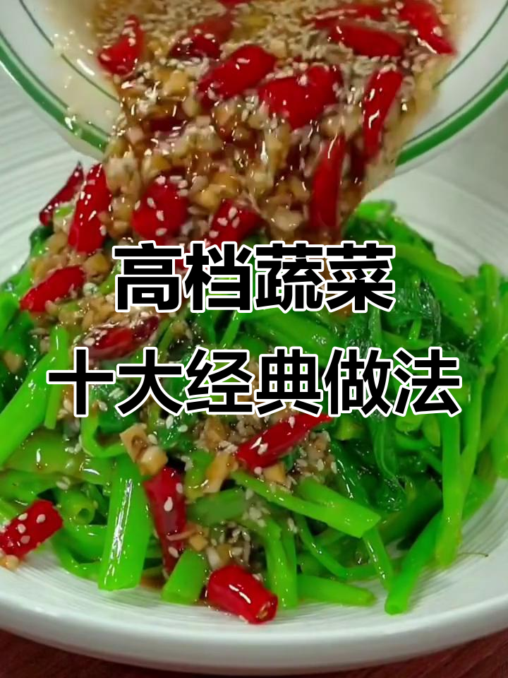十道高端青菜做法，比肉还好吃！
