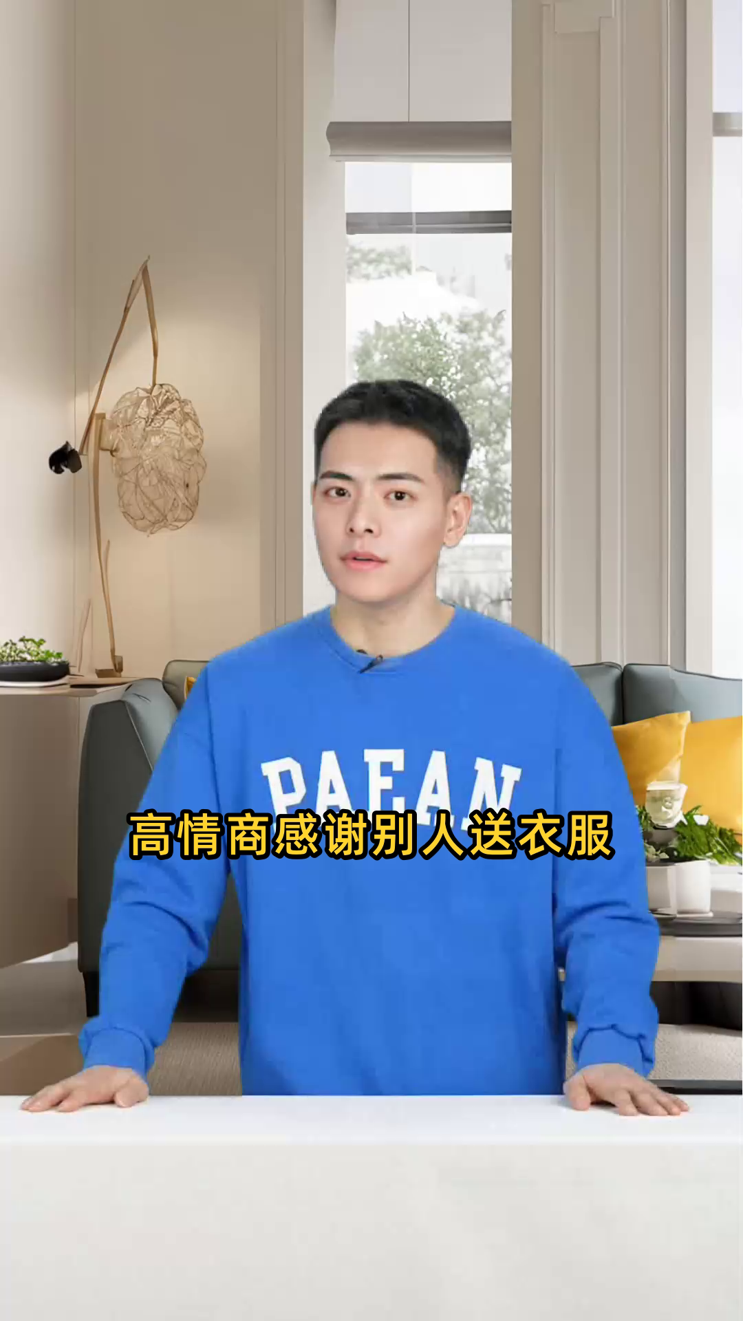 高情商感谢别人送衣服